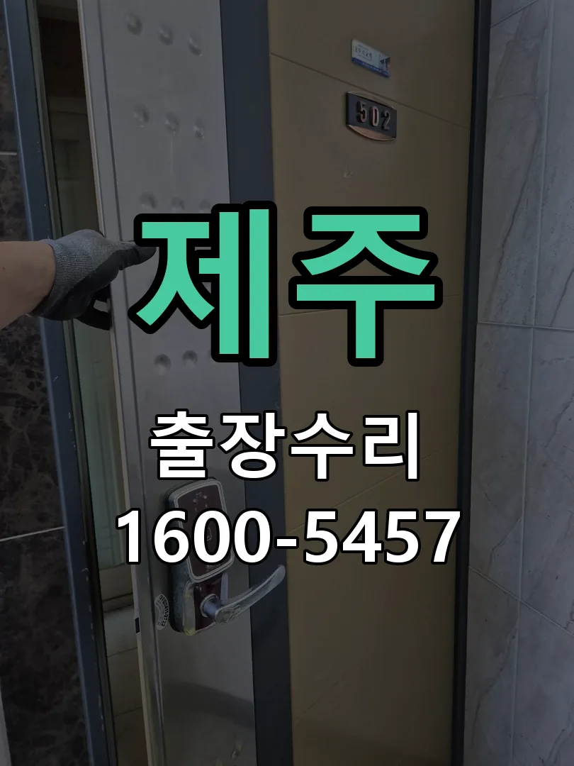 제주 현장 도착 후 상태 확인