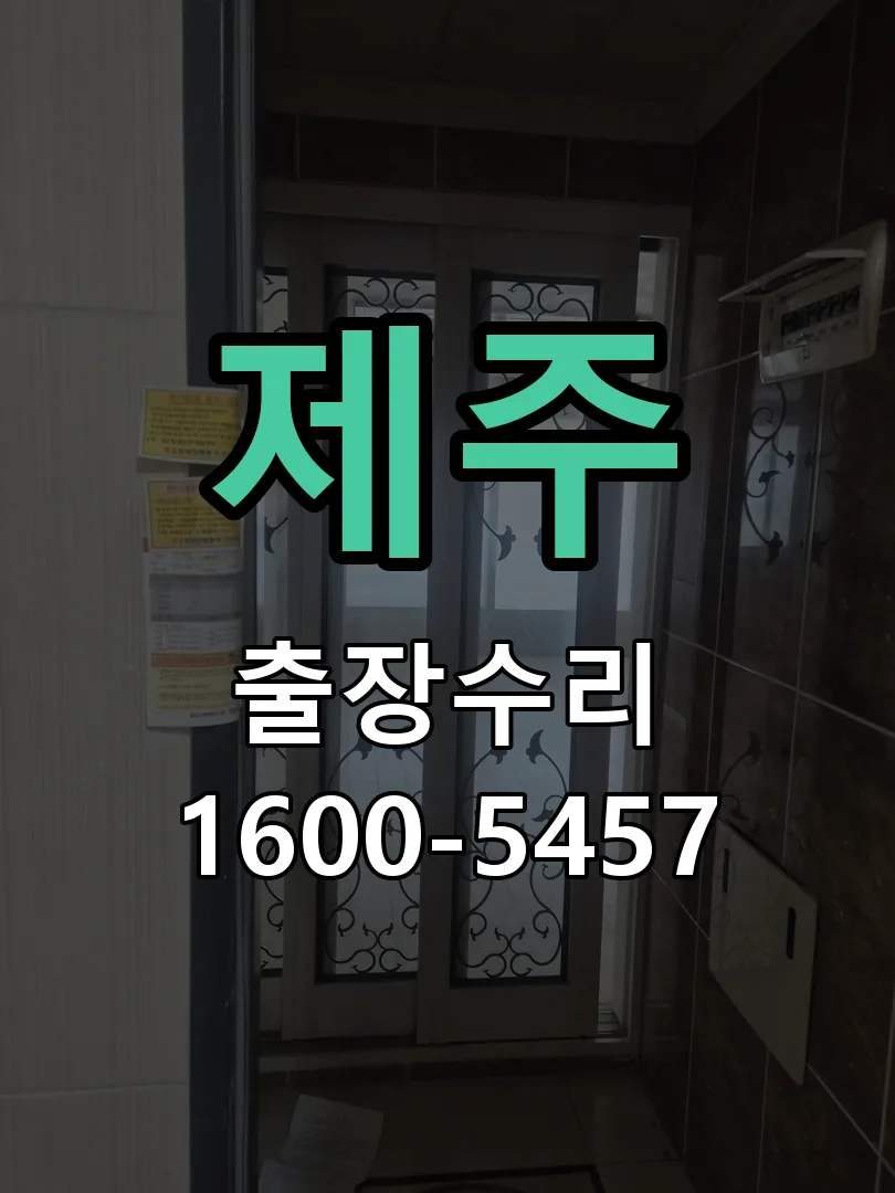 제주 교체 작업 진행