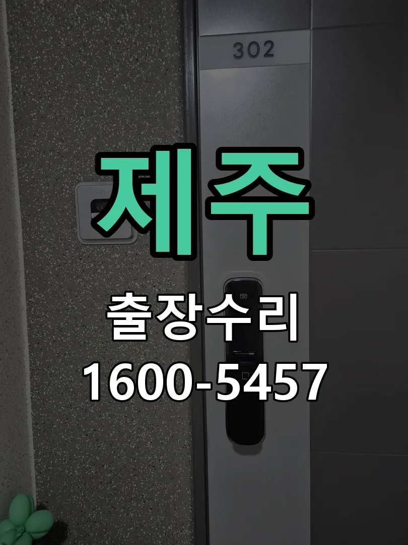제주 배선·접점 정리