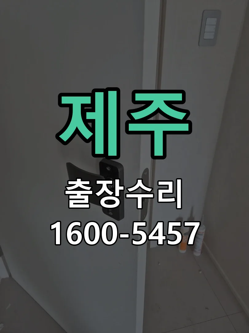 제주 문틀 정렬 확인