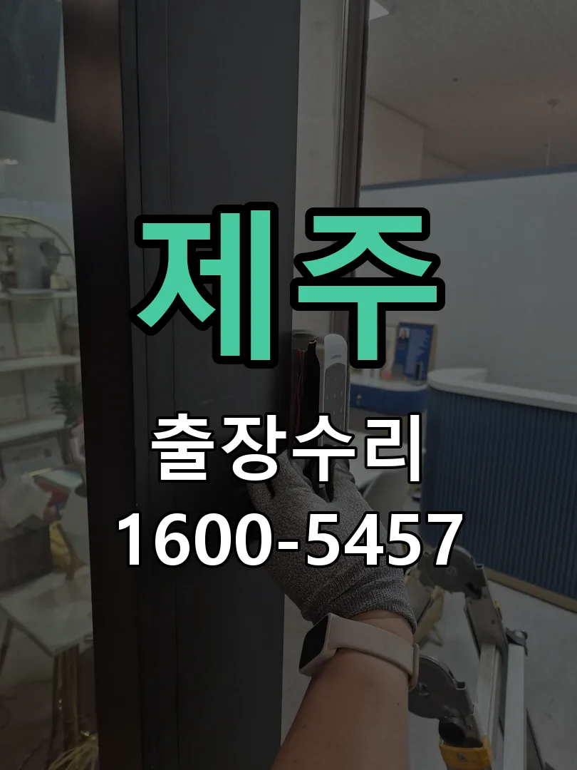 제주 도어락 열쇠 출장 수리