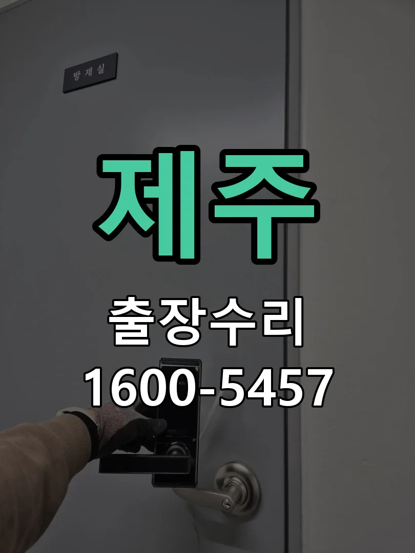 제주 현장 도착 후 상태 확인