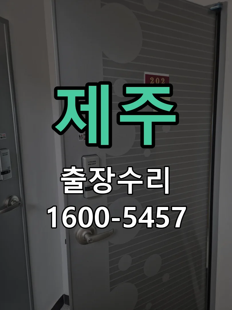 제주 교체 작업 진행