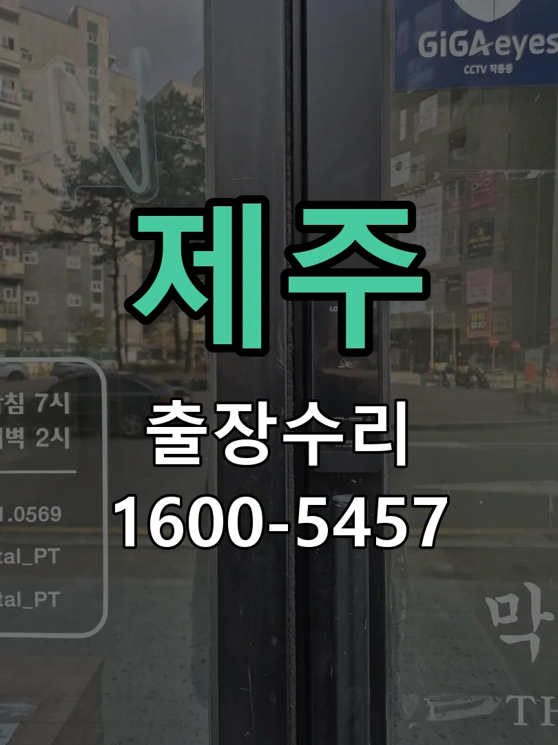 제주 문틀 정렬 확인