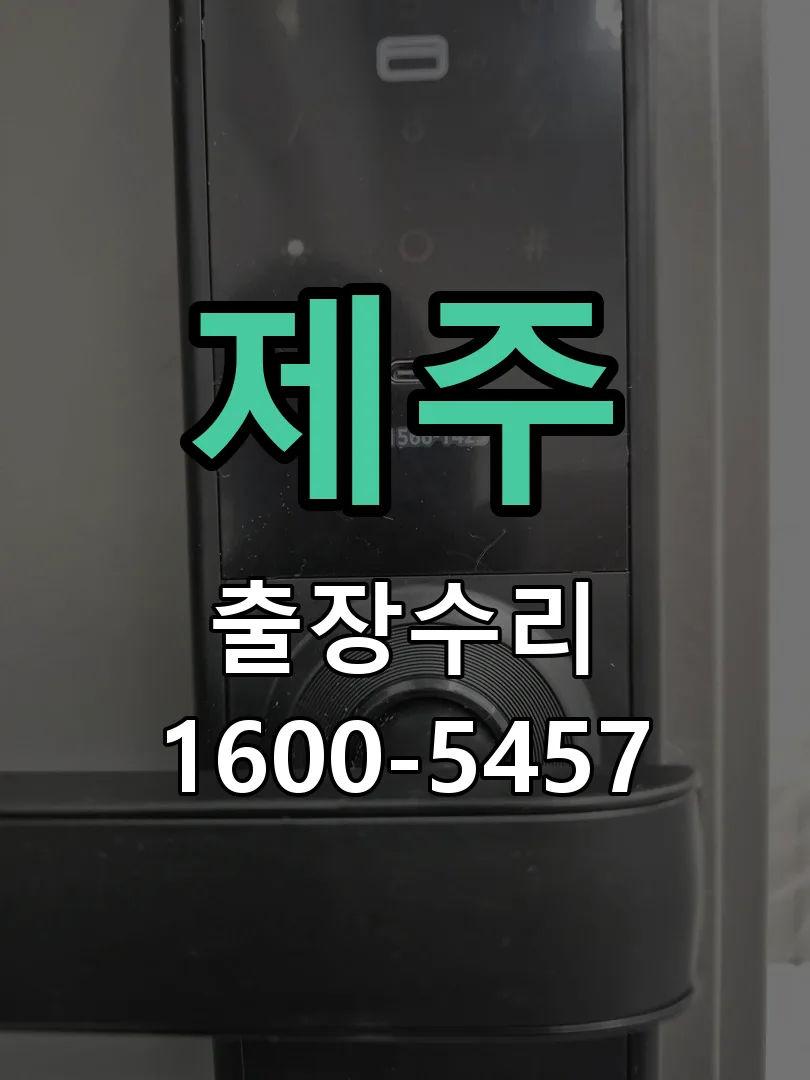 제주 도어락 열쇠 출장 수리