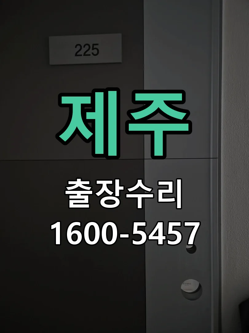 제주 교체 작업 진행