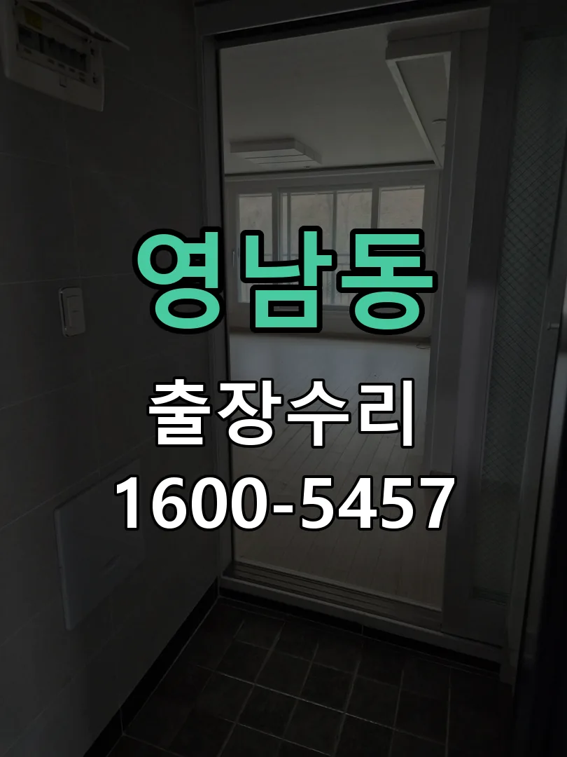 영남동 도어락 열쇠 출장 수리