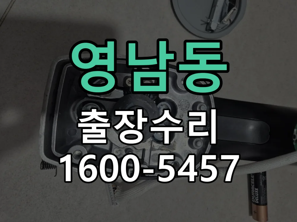 영남동 현장 도착 후 상태 확인