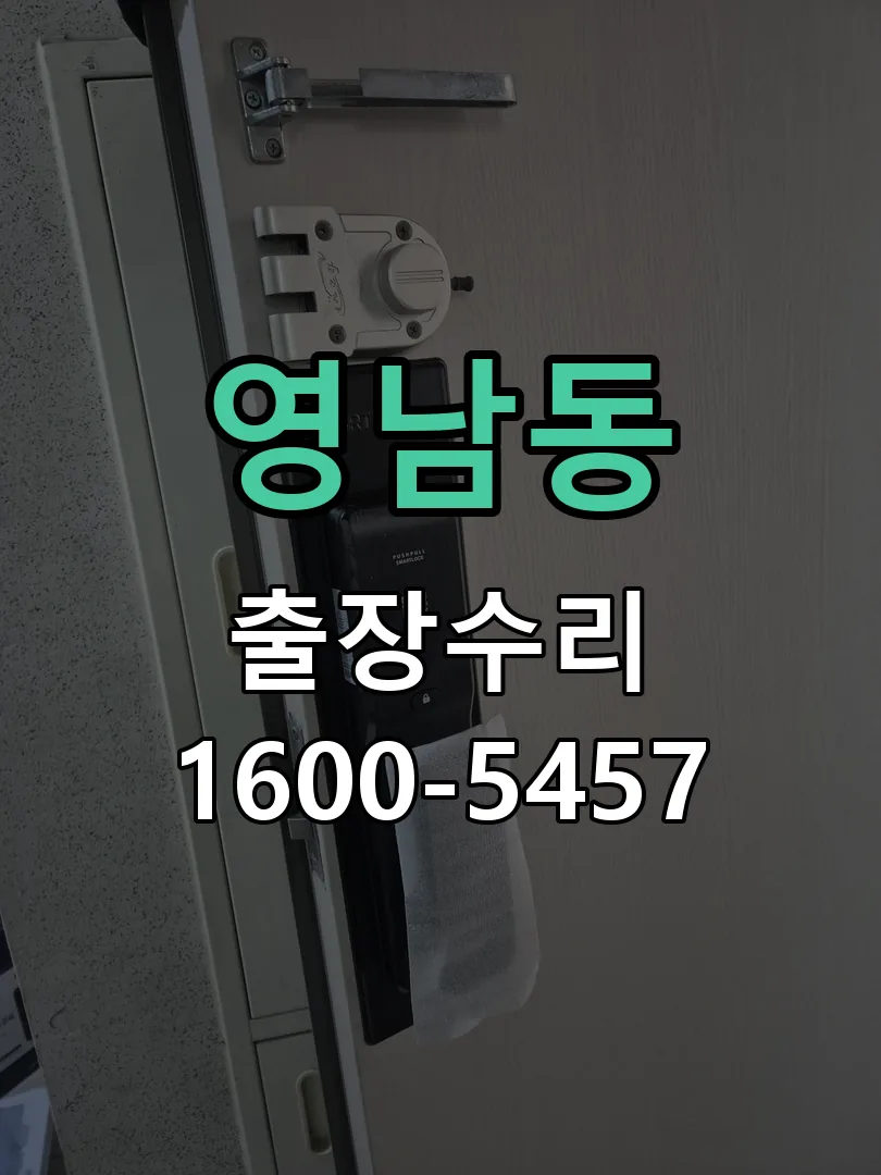 영남동 본체 분리 및 내부 점검
