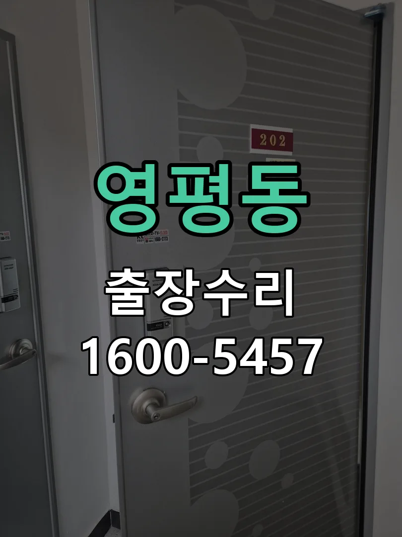 영평동 도어락 열쇠 출장 수리