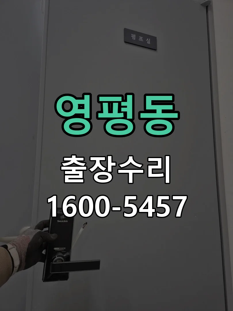 영평동 현장 도착 후 상태 확인