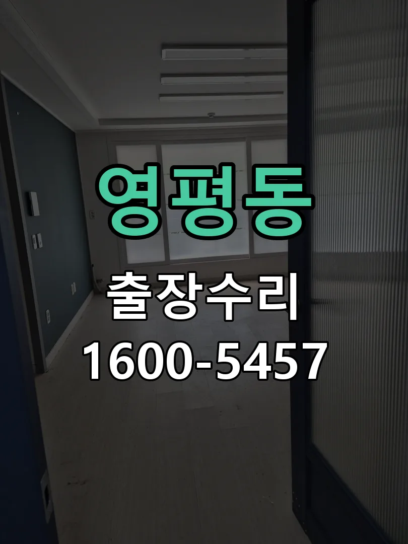 영평동 교체 작업 진행
