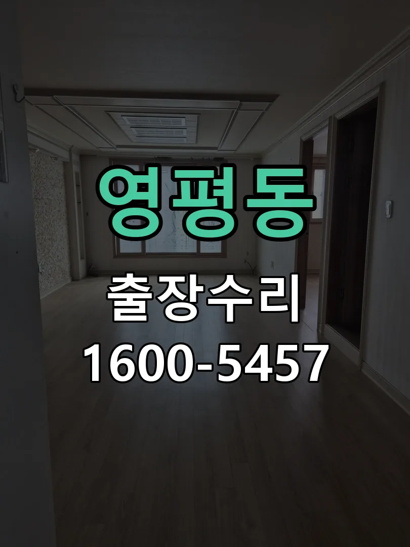 영평동 배선·접점 정리