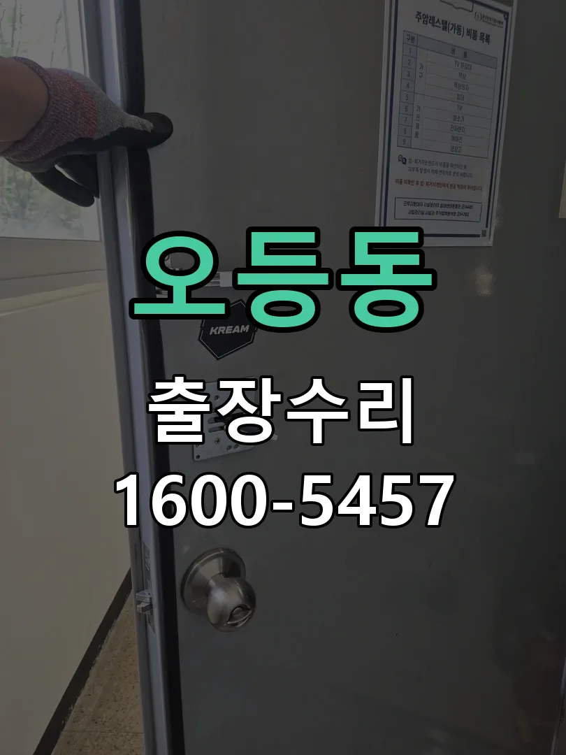 오등동 도어락 열쇠 출장 수리