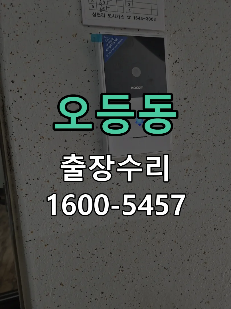 오등동 문틀 정렬 확인