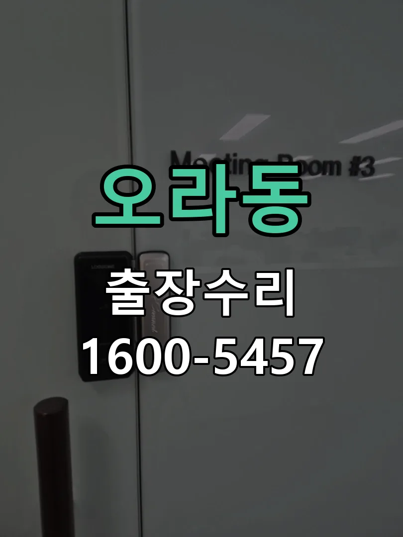 오라동 교체 작업 진행