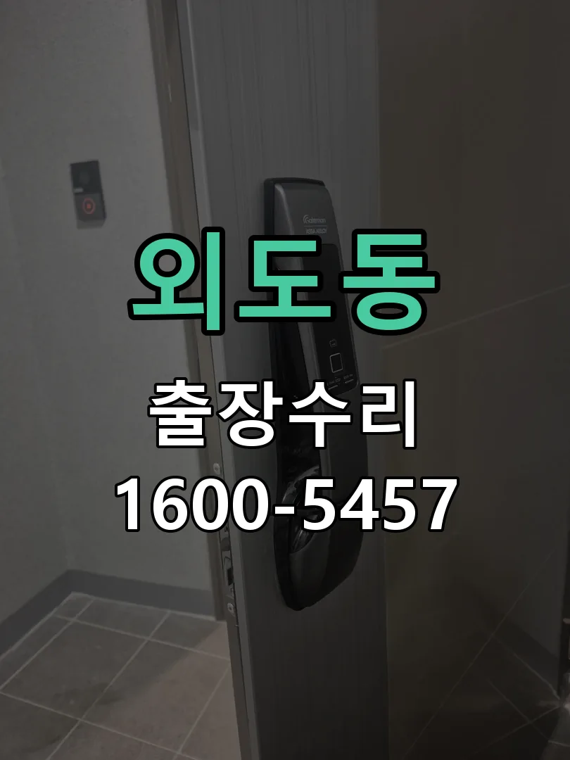 외도동 잠금장치 동작 확인