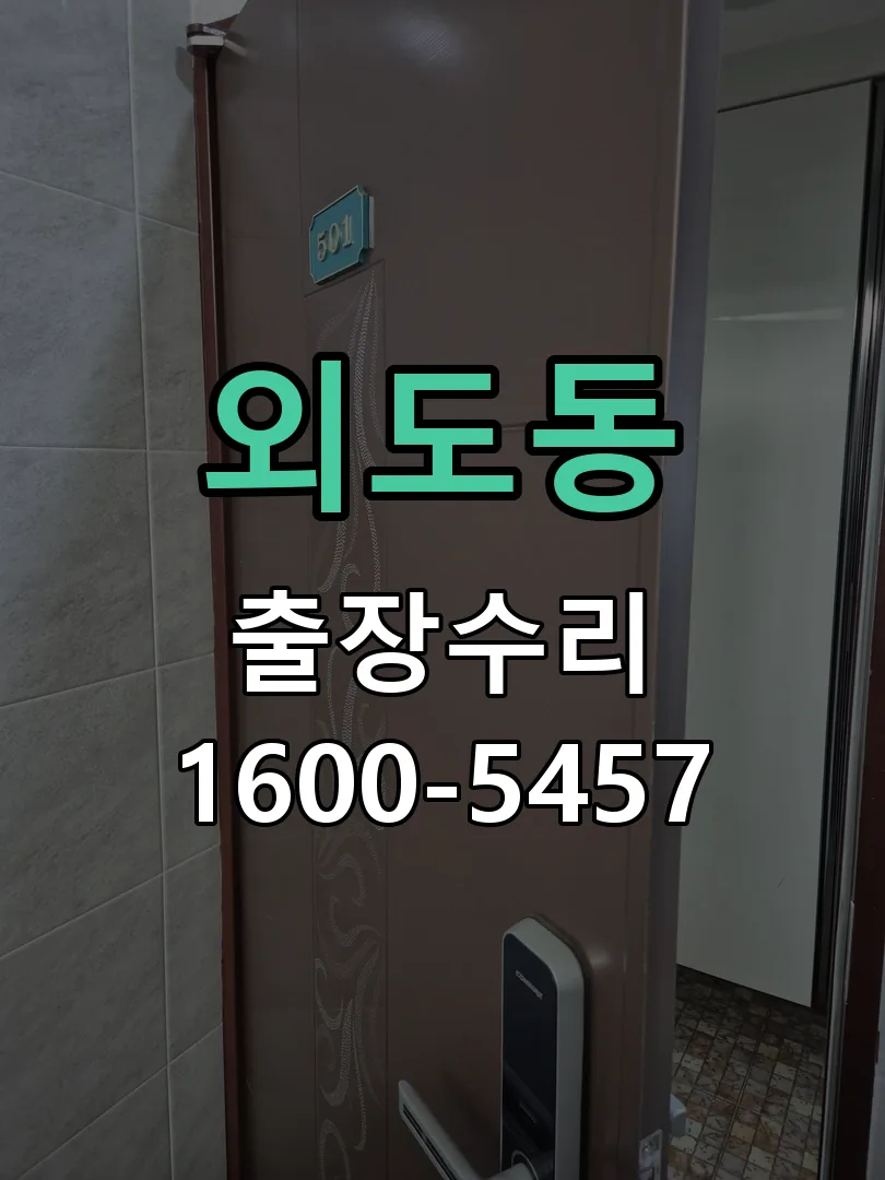 외도동 교체 작업 진행