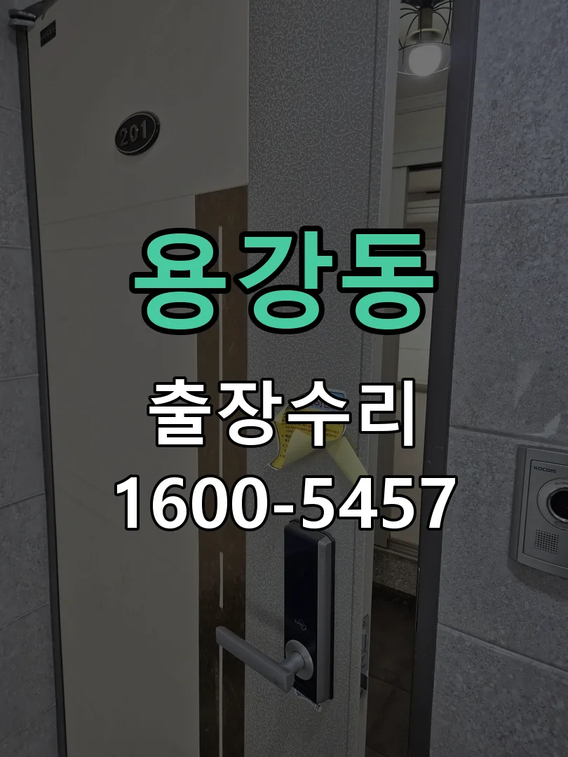 용강동 도어락 열쇠 출장 수리