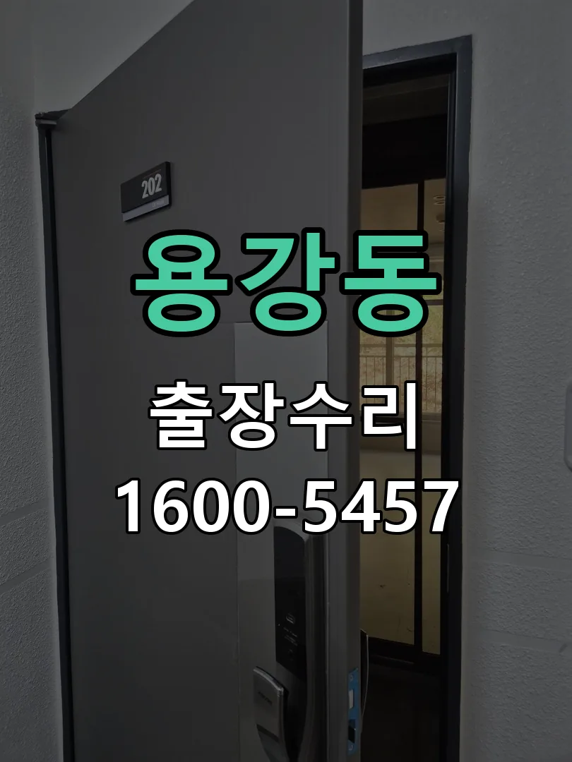 용강동 잠금장치 동작 확인