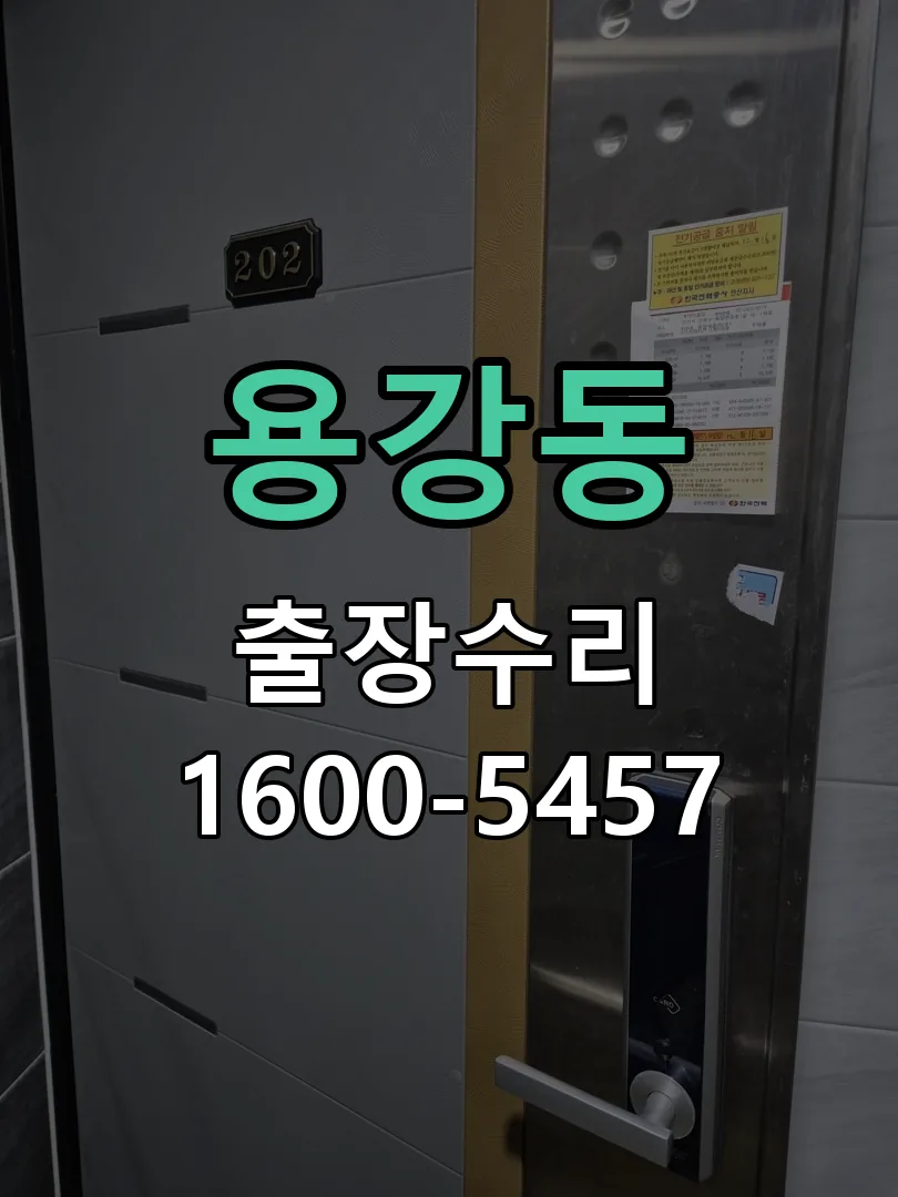 용강동 교체 작업 진행