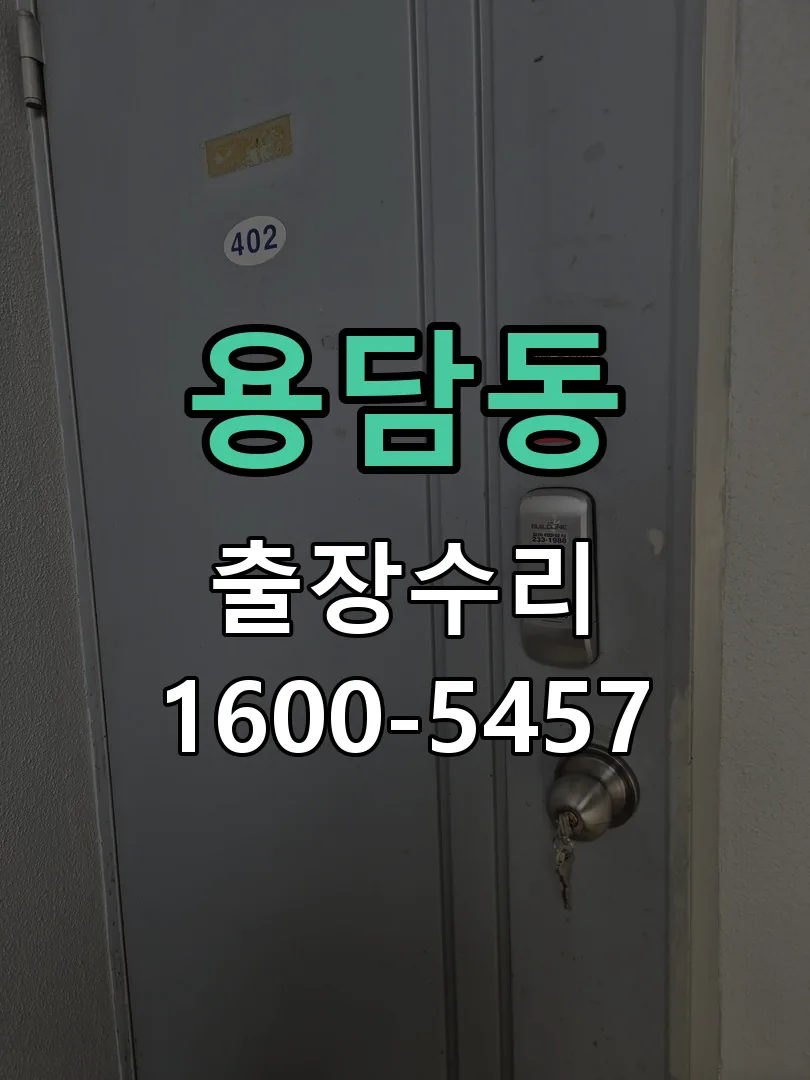 용담동 도어락 열쇠 출장 수리