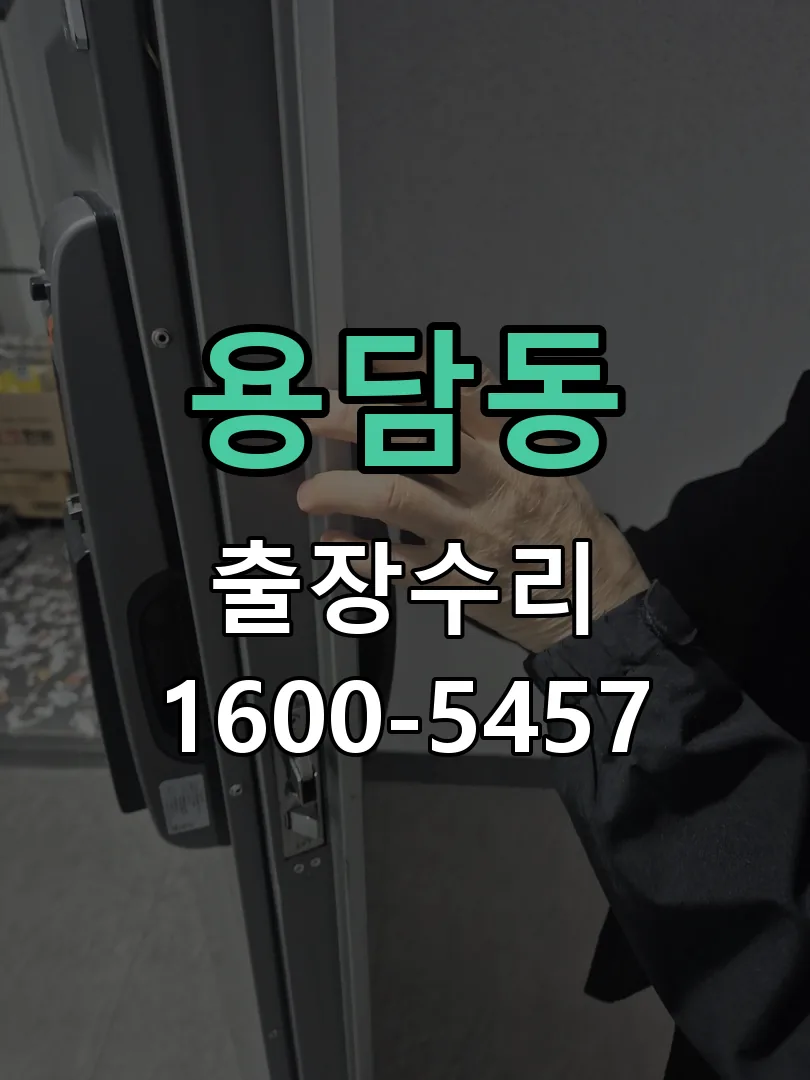 용담동 교체 작업 진행