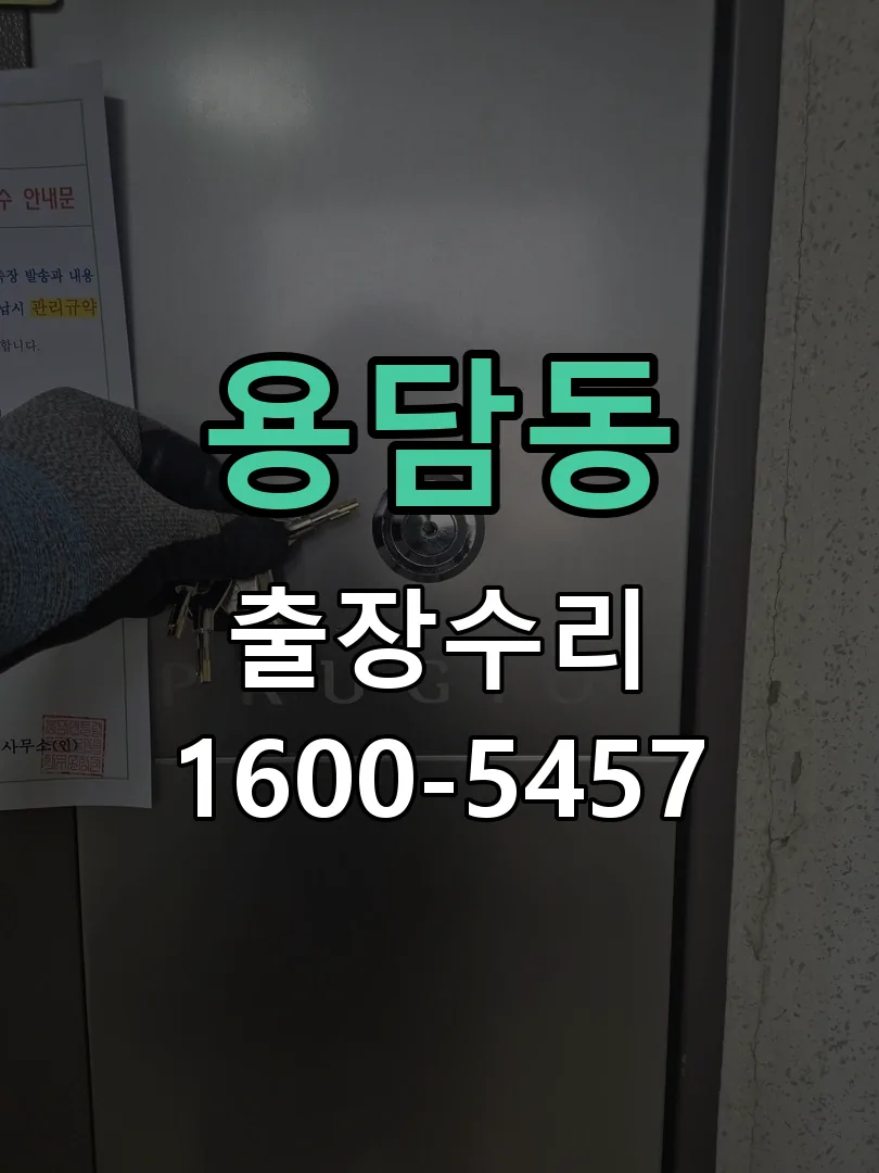 용담동 배선·접점 정리