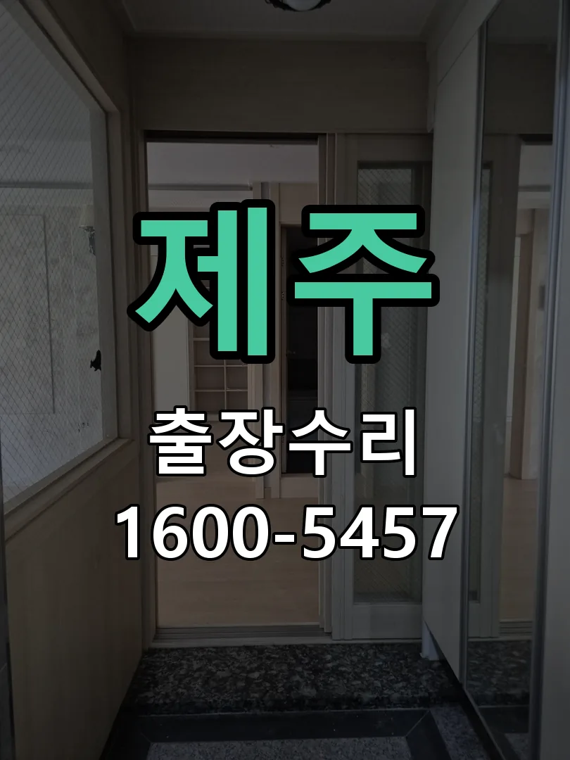 제주 도어락 열쇠 출장 수리