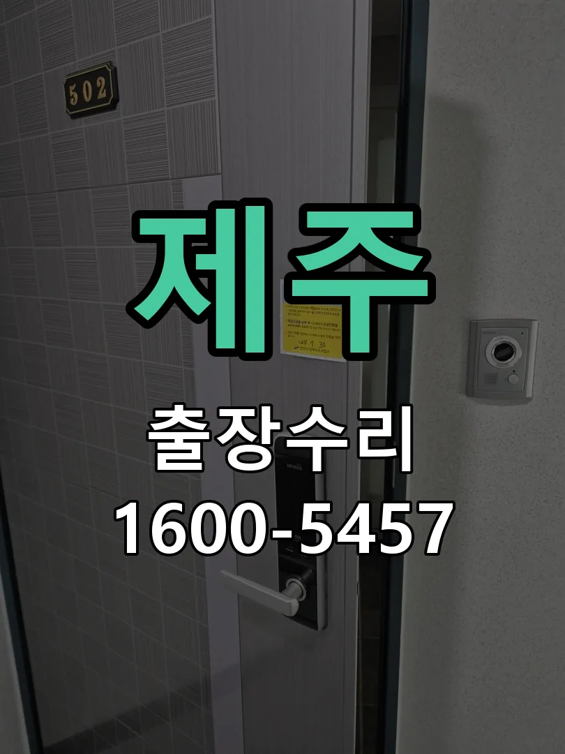 제주 현장 도착 후 상태 확인
