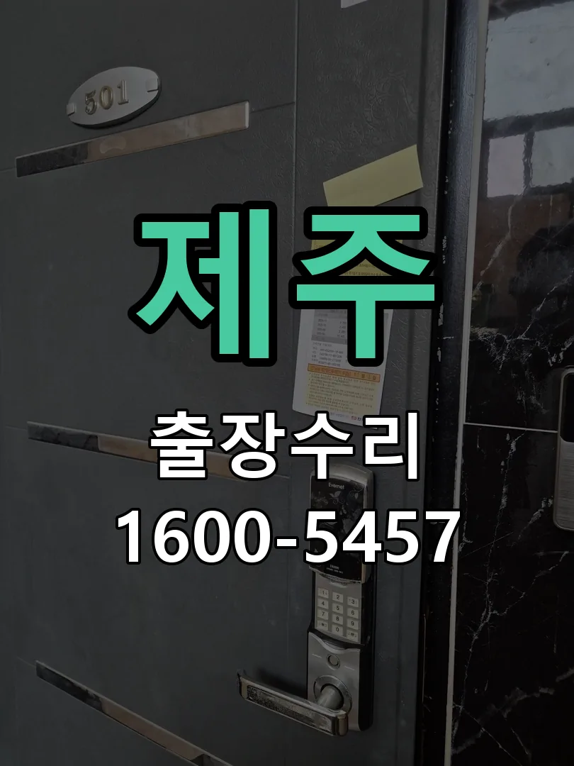 제주 교체 작업 진행
