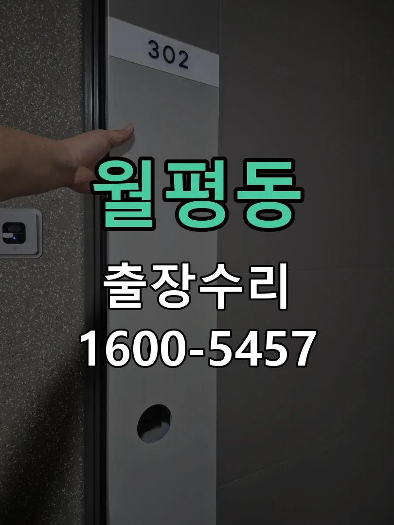 월평동 도어락 열쇠 출장 수리