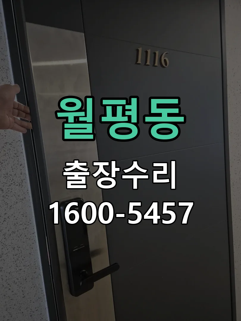 월평동 잠금장치 동작 확인