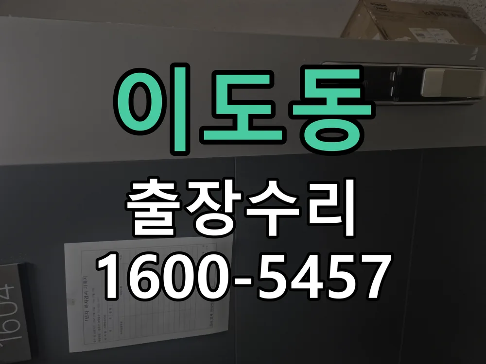 이도동 도어락 열쇠 출장 수리