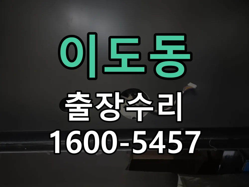이도동 현장 도착 후 상태 확인