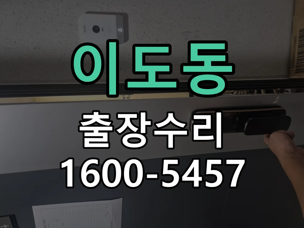 이도동 본체 분리 및 내부 점검