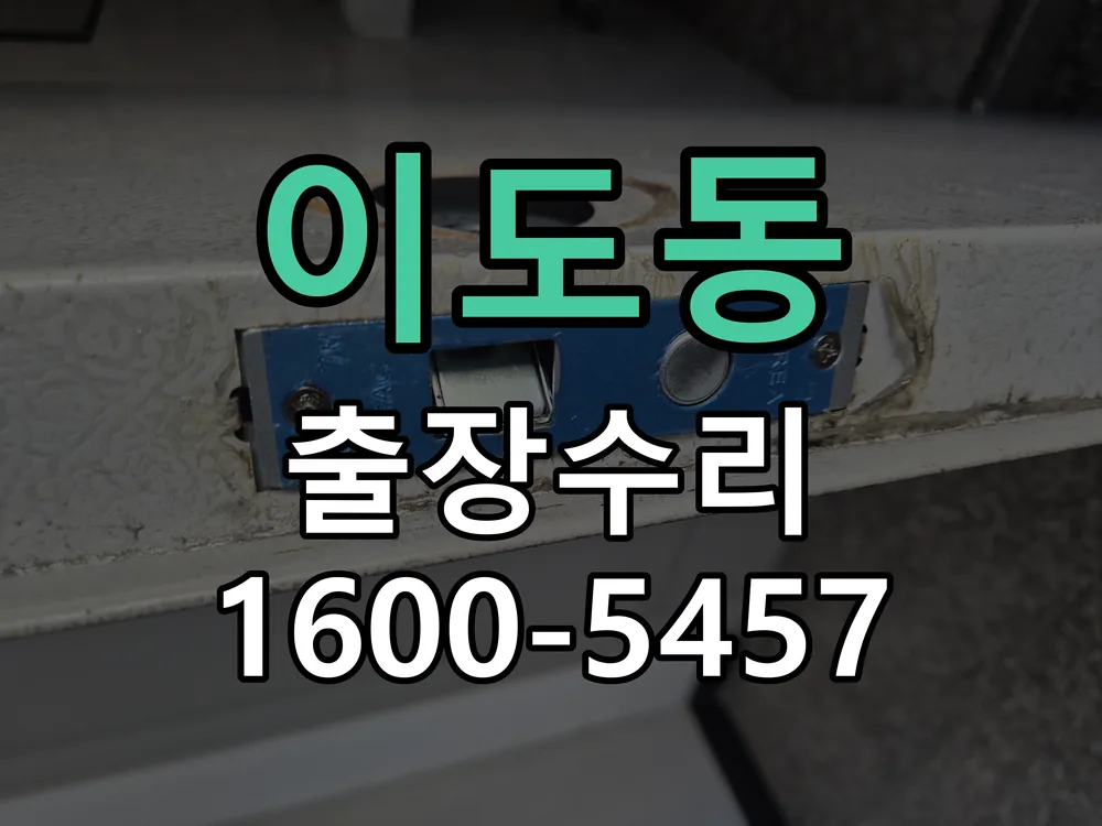 이도동 잠금장치 동작 확인