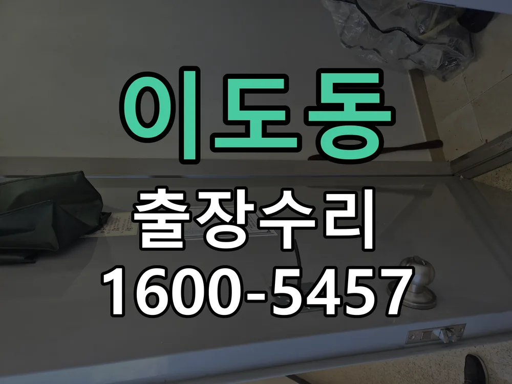 이도동 교체 작업 진행