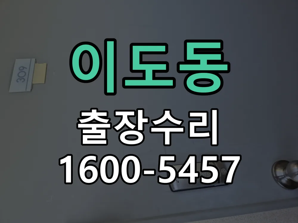 이도동 배선·접점 정리
