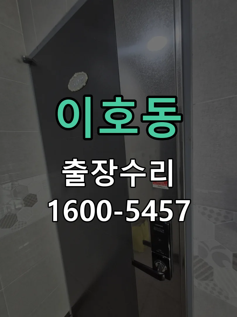 이호동 교체 작업 진행