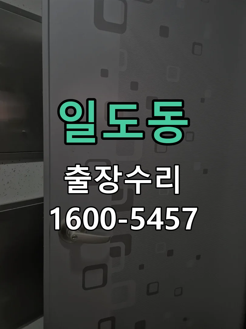 일도동 본체 분리 및 내부 점검