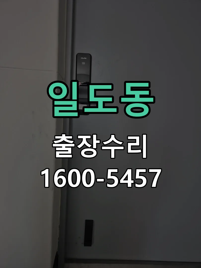 일도동 교체 작업 진행