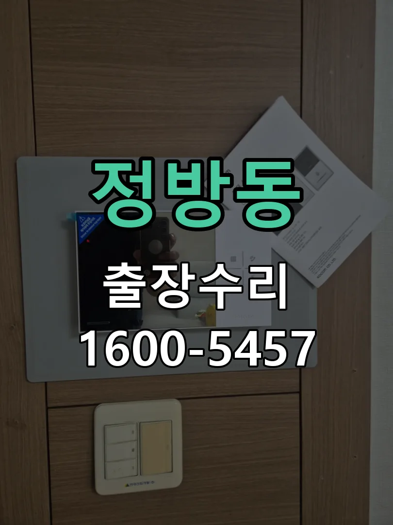 정방동 도어락 열쇠 출장 수리