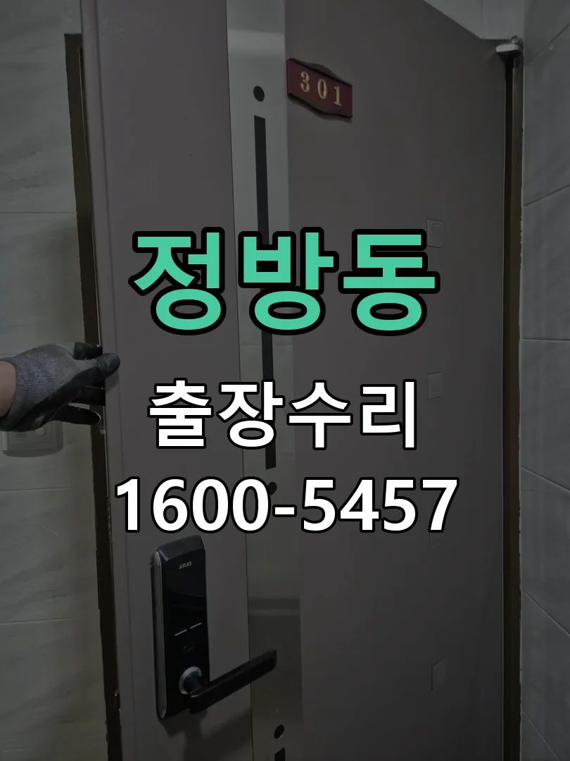 정방동 잠금장치 동작 확인