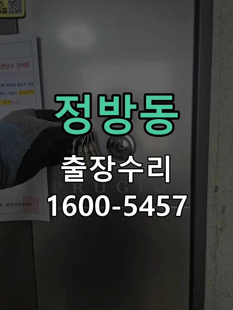 정방동 교체 작업 진행