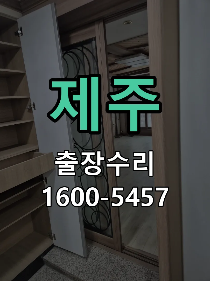 제주 도어락 열쇠 출장 수리