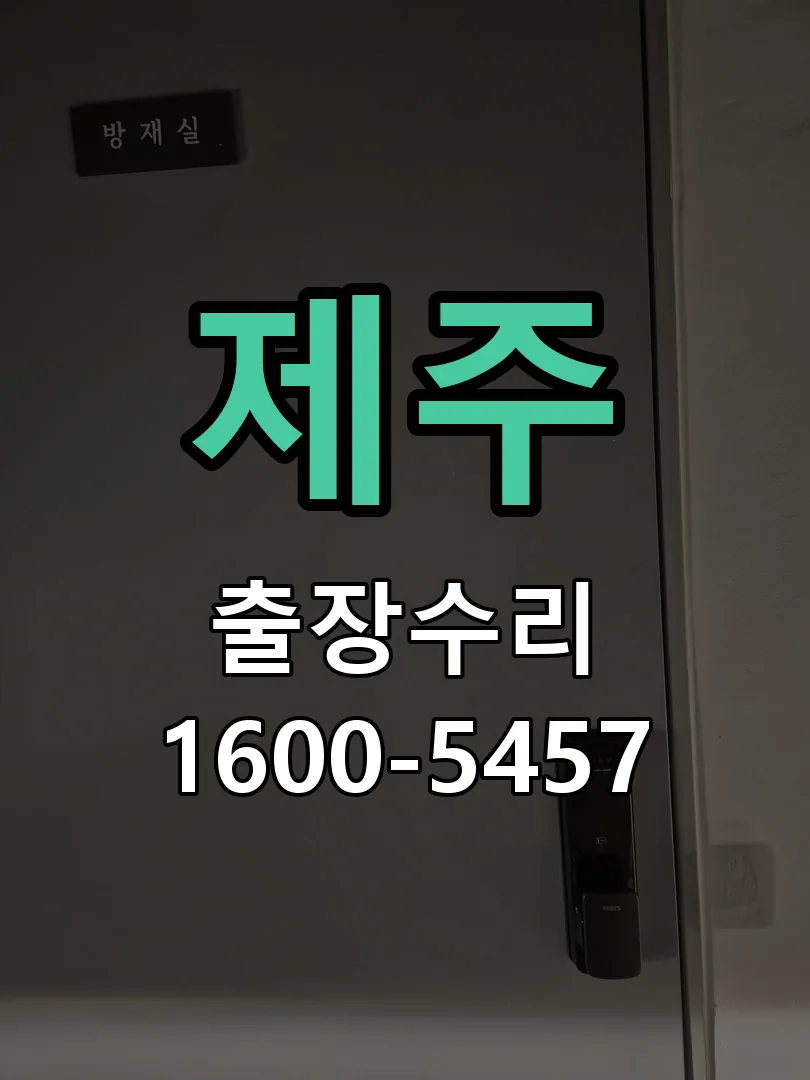 제주 현장 도착 후 상태 확인