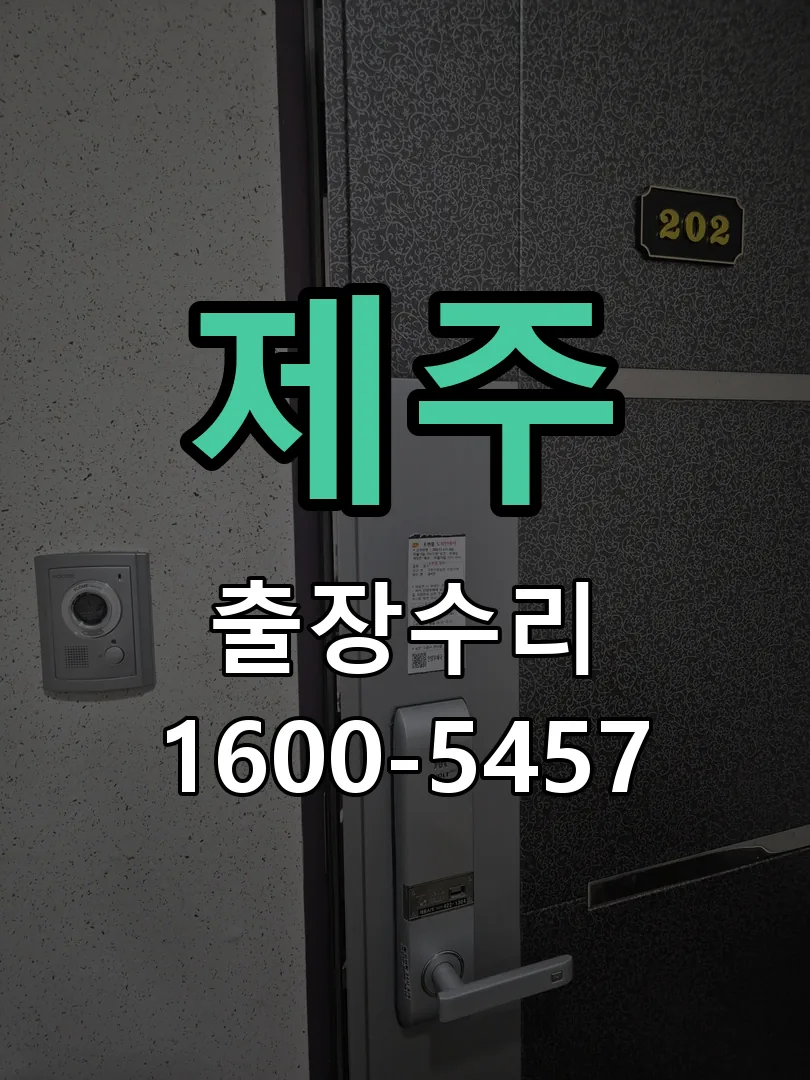 제주 교체 작업 진행