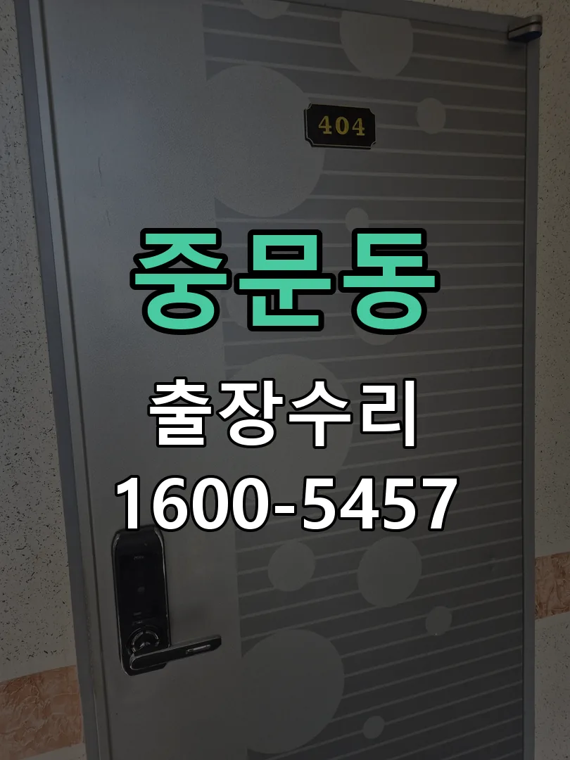 중문동 본체 분리 및 내부 점검