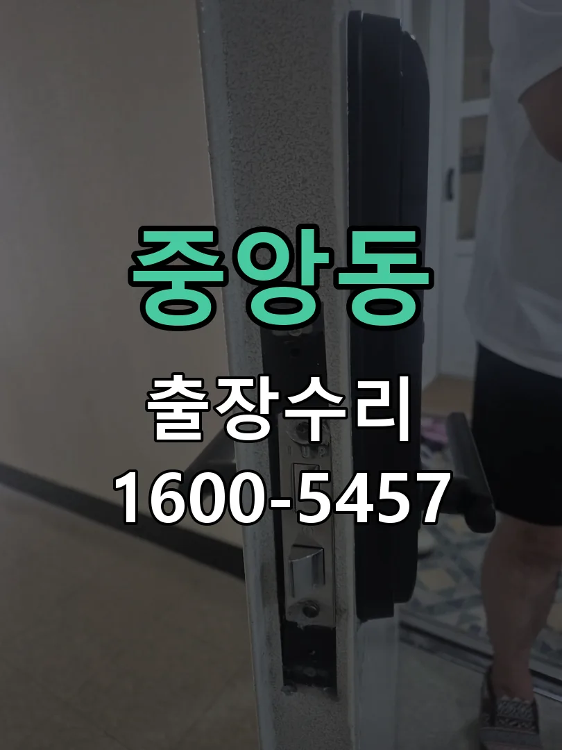 중앙동 잠금장치 동작 확인